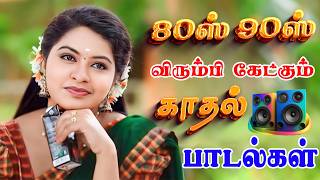 💥80'ஸ் 90'ஸ் விரும்பி கேட்கும் காதல் பாடல்கள் ||💯High Quality 5.1 AUDIO🎵MP3 SONGS #song #freefire