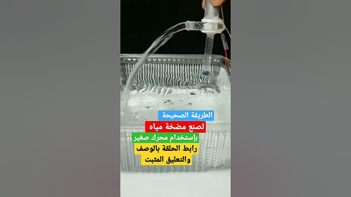 مضخة مياه للنافورات بإستخدام محرك صغير