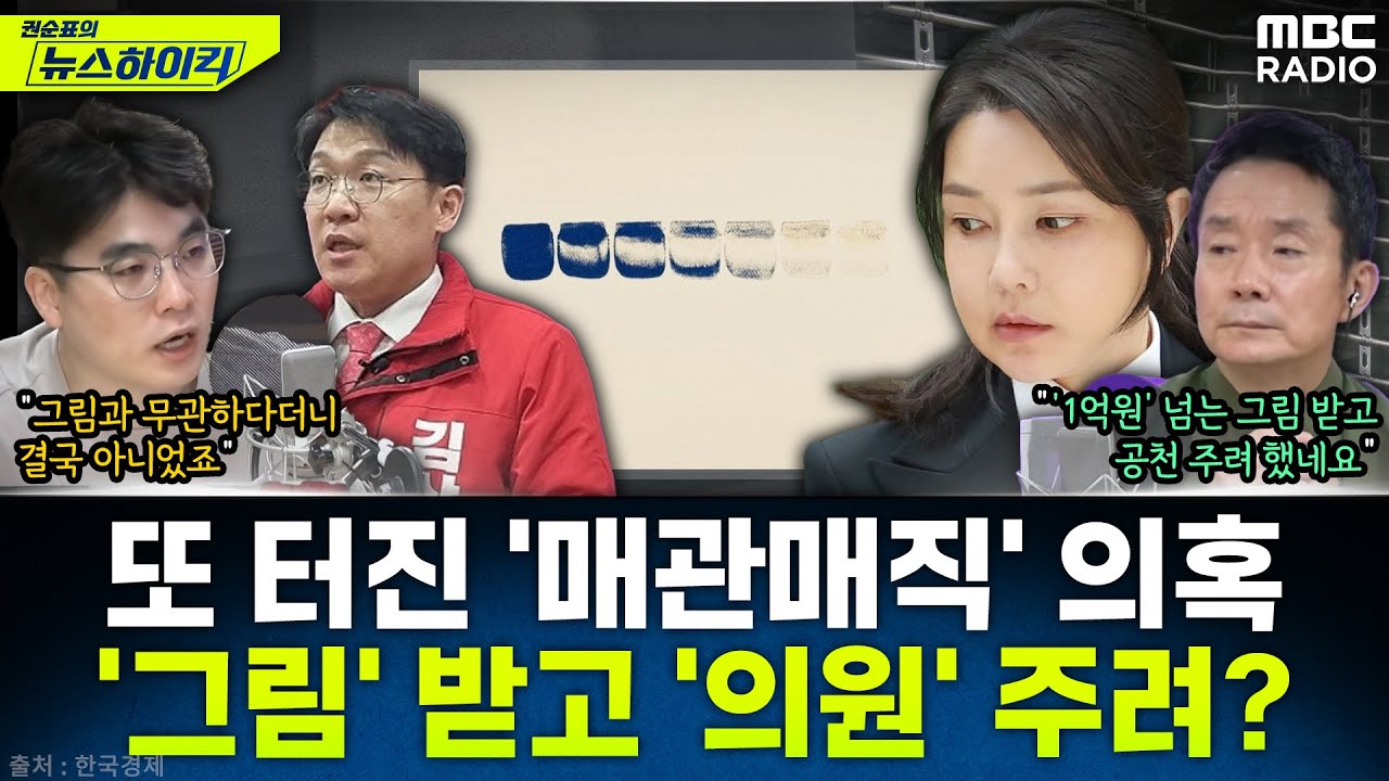 [뉴스하이킥] 또 터진 김건희 매관매직 의혹...이우환 그림 구매자는 김상민 전 검사 - 임경빈, MBC 250905 방송