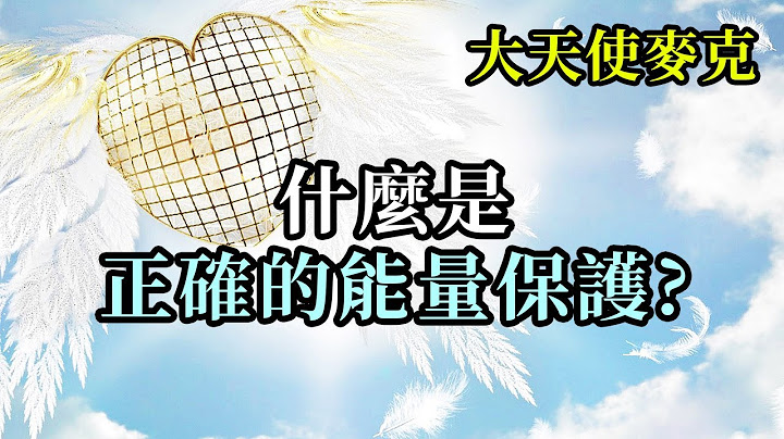 什么是正确的能量保护《大天使麦克》在任何时候，都要记得分析你的振动，不要被任何事情带偏。 学习闭上嘴巴，只想美好的事，美好的计划，美好的梦。 在享受的过程中，共同创造的速度是极快的 - 天天要闻