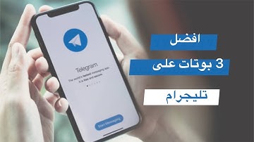 اقوى 3 بوتات في تليجرام / بوت ثالث اسطوري