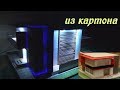 Дом из картона своими руками.DIY.How to make a house of cardboard with LED LIGHTS.