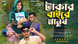 People Without Money | Takar Baire Manush | MAYA GHOR | Bangla Funny Video | Bangla Natok | Natok...