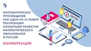 Всероссийская научно-практическая конференция «Математическое просвещение». День 1