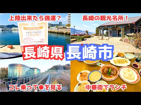 【長崎旅行】長崎観光で長崎グルメと人気観光スポットを巡る旅！軍艦島上陸も目指します