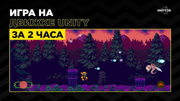 Мастер-класс | Создание игры в Unity за 2 часа