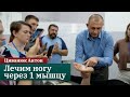 ЛЕЧИМ НОГУ ЧЕРЕЗ ОДНУ МЫШЦУ | Прикладная кинезиология. Циванюк Антон