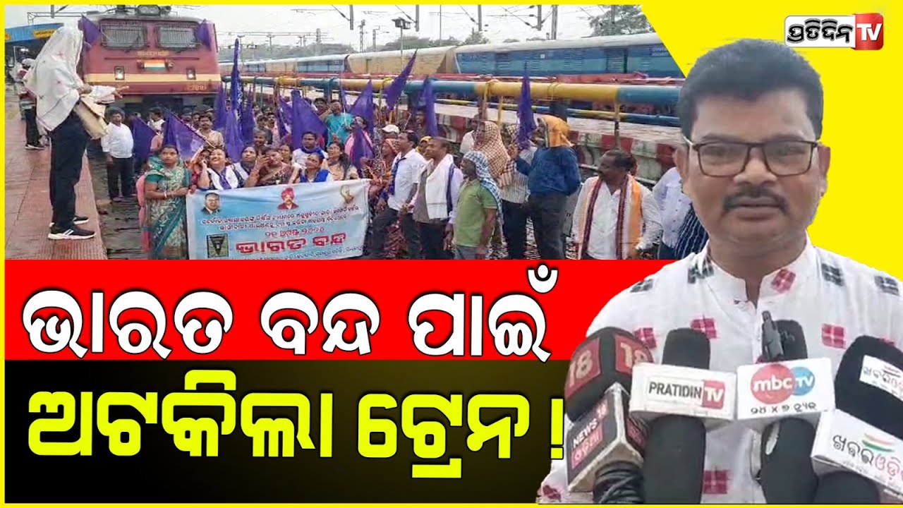 ସମ୍ବଲପୁରରେ ଭାରତ ବନ୍ଦର ପ୍ରଭାବ,ସମ୍ବଲପୁର-ପୁରୀ ଓ ରାୟଗଡା ଇଣ୍ଟରସିଟି ଅଟକାଇଲେ ଆନ୍ଦୋଳନକାରୀ | Sambalpur