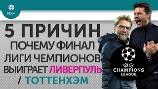 5 ПРИЧИН Почему финал Лиги Чемпионов выиграет "Ливерпуль" / "Тоттенхэм"