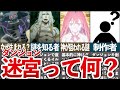 【誰が創った?】謎が多すぎるダンジョン(迷宮)についてまとめてみた!【ダンまち/ゆっくり解説】