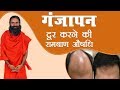 गंजापन ( Baldness) दूर करने की रामबाण औषधि | Swami Ramdev