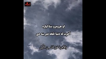 قرآن کریم پښتو ترجمه سورة الضحی مکمل