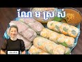 គួង ឬ ណែមស្រស់ និង ទឹកច្រលក់២បែប || Salad Rolls & 2 types of sauce  || Life with LY