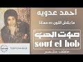 ما بلاش اللون ده معانا احمد عدوية