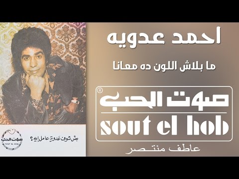 من خلال القناة الرسمية لأحمد عدوية شاهد واستمع الكليب الرسمي لاغنية ما بلاش اللون ده معانا 1980 كاملة