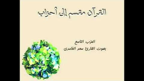 أحزاب القرآن - الحزب التاسع بصوت القارئ سعد الغامدي