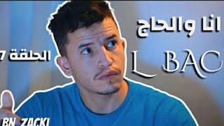 الباك انا و الحاج bac 2021