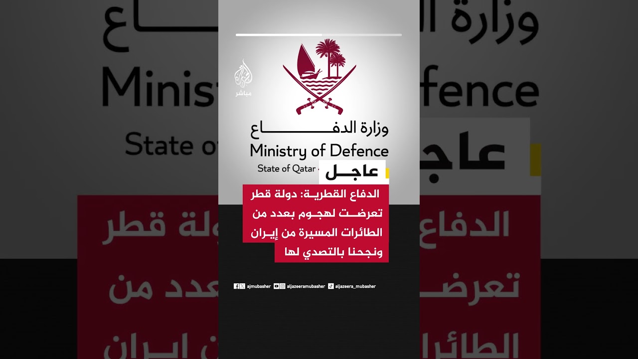القطرية: دولة قطر تعرضت لهجوم بعدد من الطائرات المسيّرة من إيران ونجحنا بالتصدي لها