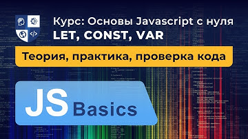Основы Javascript #6. let, const, var