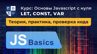 Основы Javascript #6. let, const, var