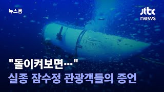 "돌이켜보면 자살 임무"…실종 잠수정 관광객들의 증언 / JTBC 뉴스룸