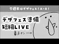 【30分配信】5/23&24のデザフェス準備!プライスカード書く!鼻声ですまぬ