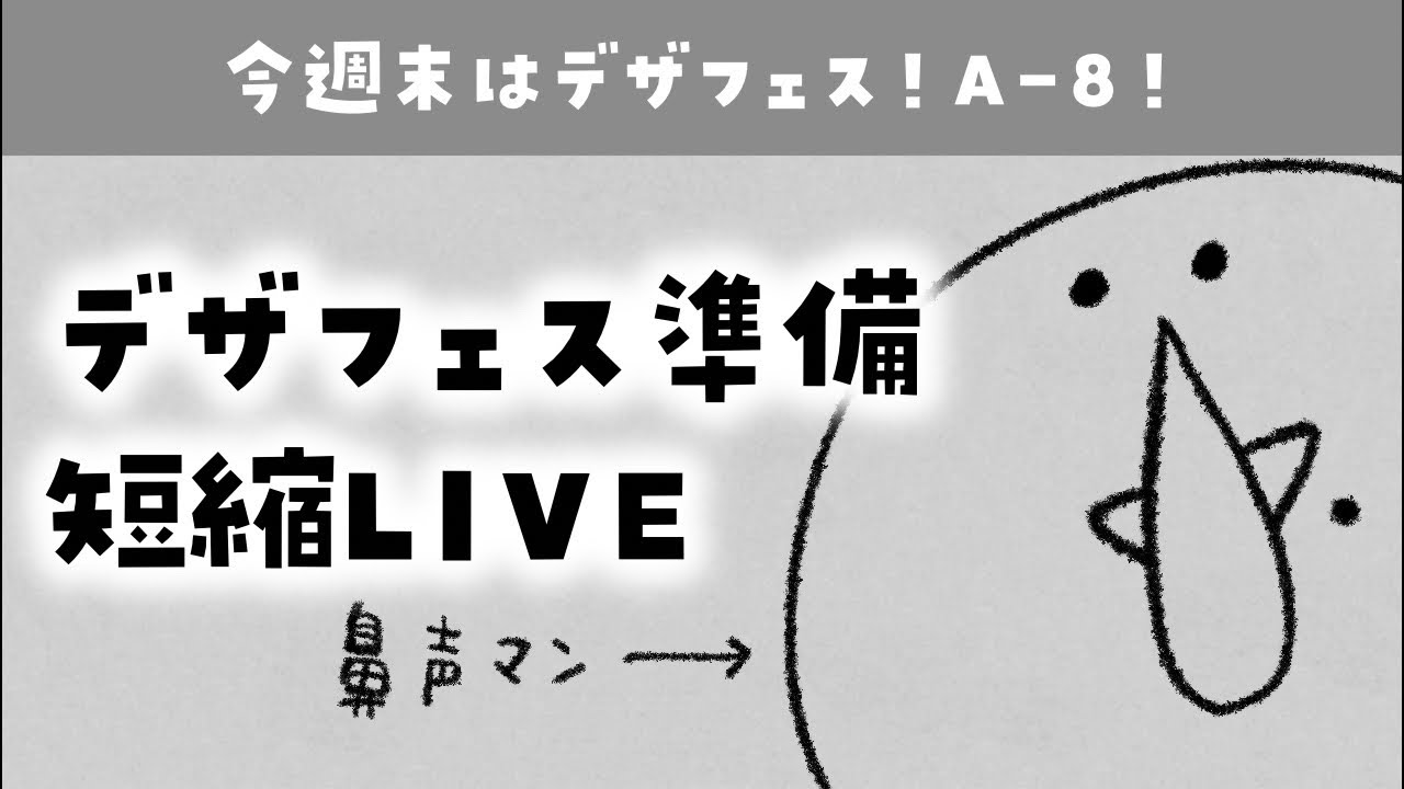 【30分配信】5/23&24のデザフェス準備!プライスカード書く!鼻声ですまぬ