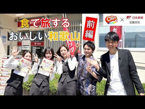 【郵便局社員がご案内・前編】祇園さんと食で旅するおいしい和歌山！
