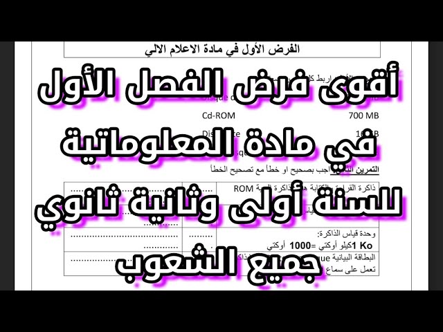 فرض الفصل الاول في مادة المعلوماتية (اعلام الي) للسنة اولى ثانوي جميع الشعب