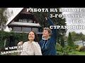 Высотные работы без страховки |  ЛГБТ пара | Влог | Загородная жизнь