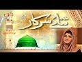 Watch Sana-e-Sarkar - 19th April 2019 - ARY Qtv Online In HD