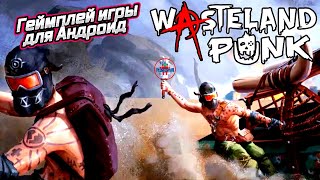 Wasteland Punk RPG for Android - выживание в Апокалипсисе игра для Андроид 🅰🅽🅳🆁🅾🅸🅳🅿🅻🆄🆂👹 screenshot 2