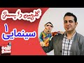 LoghmeShow Selection 1 لقمه شو گلچین دابسمش فیلم سینمایی 1 