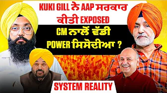 Kuki Gill ਨੇ AAP ਸਰਕਾਰ ਕੀਤੀ Exposed l CM ਨਾਲੋਂ ਵੱਡੀ Power ਸਿਸੋਦੀਆ? | System Reality