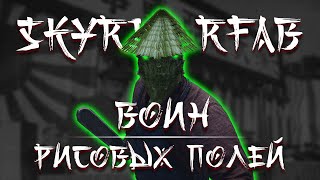 Skyrim RFAB ⚔️ БЕЗ СМЕРТЕЙ | Воин рисовых полей