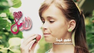 كليب  الامل - نغم غيث | قناة كراميش Karameesh Tv