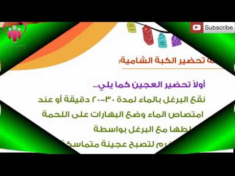 جدول اكلات رمضان الكبة الشامية