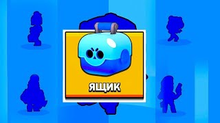 Открытие боксов! Играю на бравлерах во всех режимах. Brawl Stars