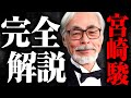 【宮崎駿】完全解説編総まとめ【作業用 睡眠用 岡田斗司夫 切り抜き サイコパス ジブリ アニメ 】