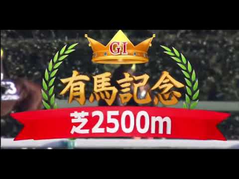 2016 第61回グランプリ有馬記念〔GⅠ〕ファンファーレ