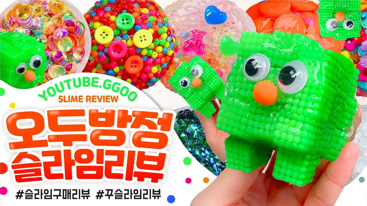 💚소리 대.박💚오랜만에 크런치! 오두방정슬라임 총 ✔️10개✔️ 구매리뷰❣️꾸 슬라임 리뷰 slime asmr slime review 슬라임 후기 인스타슬라임 スライム