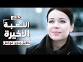 فيلم اللعبة الأخيرة كامل بدون فواصل دراما مدبلجة فيلم اللعبة الأخيرة كامل بدون فواصل دراما مدبلجة
