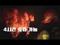 서울119특수구조대) 재호흡기 현장 적응 훈련
