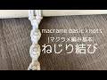 【マクラメ編み基本】ねじり結びのやり方