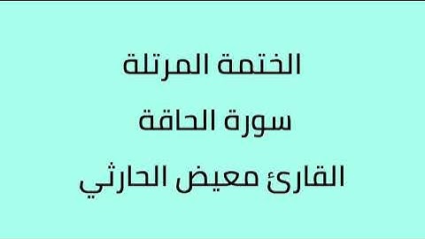 سورة الحاقة القارئ معيض الحارثي