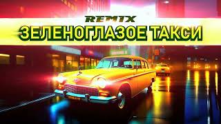 Global Deejays  - Зеленоглазое Такси -