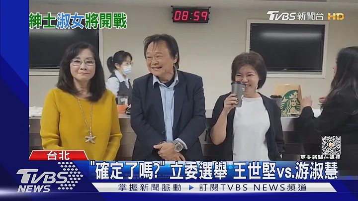 立委選舉對決游淑慧! 王世堅笑稱「很害怕」｜TVBS新聞 @TVBSNEWS01 - 天天要聞