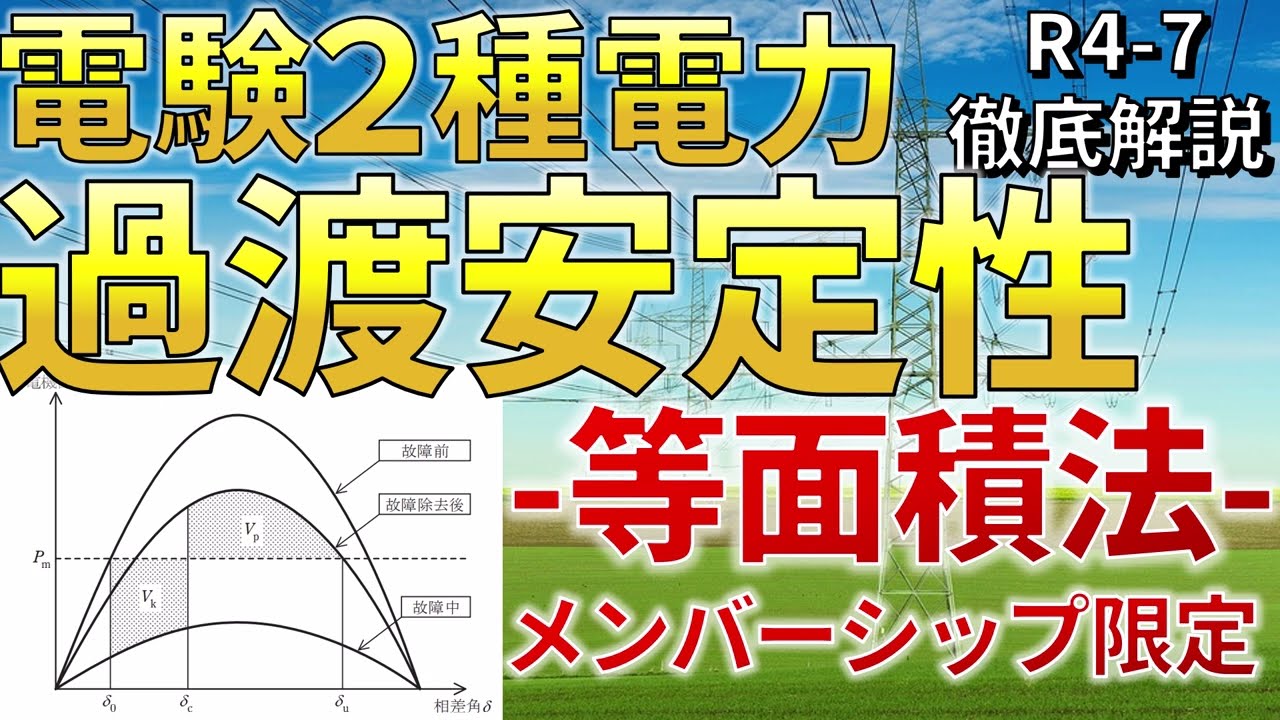メンバーシップ限定）【電験二種電力】過渡安定性「等面積法」（令和4