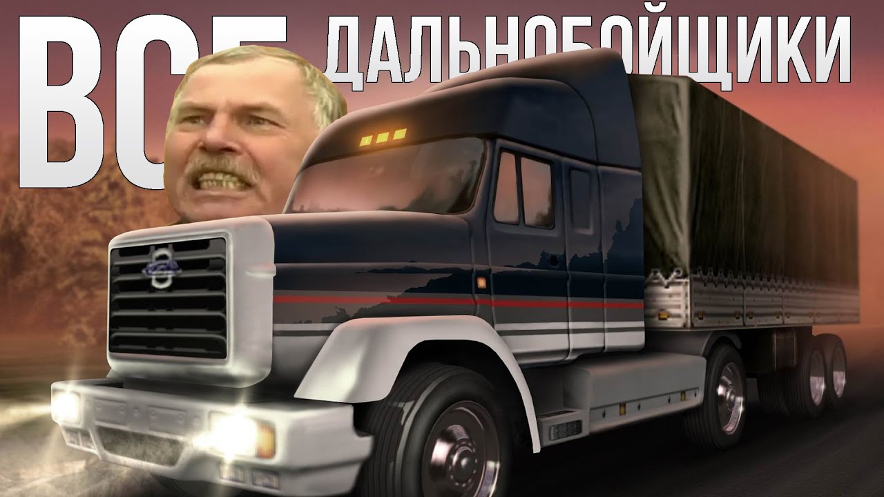 Дальнобойщики [Хорошо Забытое Старое] - YouTube