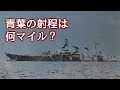 【WoWs実況 : Aoba】 青葉の射程は何マイル？